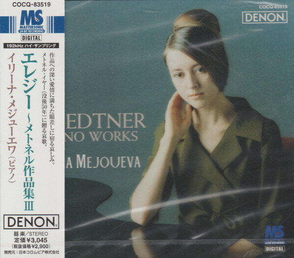 Pachelbel - 【中古】CD メジューエワ(イリーナ); メトネ メトネル作品集(3)エレジー COCQ83519 Denon /00110