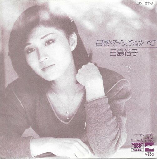 【中古】7” 田島裕子 目をそらさないで LK127A BLOW UP /00080 【中古】7” 田島裕子 目をそらさないで LK127A BLOW UP /00080
