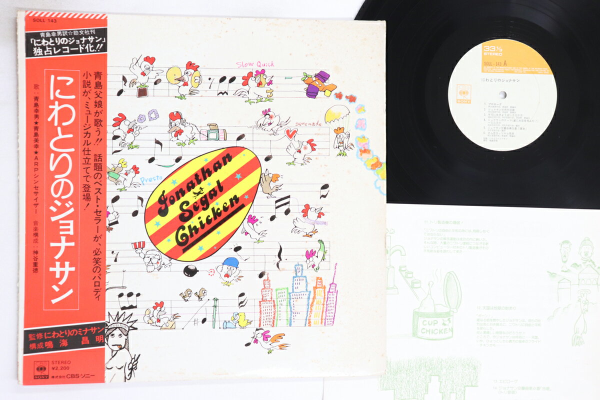【中古】LP 青島幸男 にわとりのジョナサン SOLL143 CBS SONY /00260