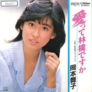 【中古】7” 岡本舞子 愛って林檎ですか / 桜吹雪クライマックス SV9015 VICTOR /00080