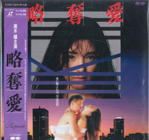 【中古】LASERDISC 映画 略奪愛 PCLP00343 PONY CANYON /00600