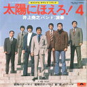 【中古】7” Inoue Takayuki Band Taiyou ni Hoero! 4 DR3015 POLYDOR Japan Vinyl /00080