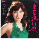 【中古】7” 雅じゅん 東京流行歌 / 恋やつれ 7DX1023 POLYDOR /00080