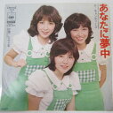 【中古】7” キャンディーズ あなたに夢中 / なみだ草 SOLB64 CBS/Sony /00080