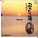 【中古】7” 村木賢吉 おやじの海 / やさぐれ人生 FS2132 PHILIPS /00080