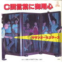 【中古】7” Southern All Stars C Cyou Kotoba Ni Goyoujin VIH1063 INVITATION Japan Vin...