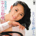 【中古】7” 北見恭子 おんな船唄 / おいらの船は300とん AH474PROMO Columbia プロモ /00080
