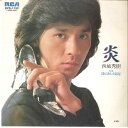 【中古】7” 西城秀樹 炎 / 陽のあたる部屋 RVS1132 RCA /00080