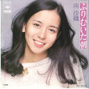 【中古】7” 南沙織 ふりむいた朝 / 気がむけば電話して SOLB385 CBS SONY /00080