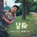 【中古】7” 牧葉ユミ 冒険 / バイバイ SN1155 TEICHIKU /00080