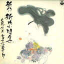 【中古】2LP No Artist 新作 新内小唄集 WX70089 COLUMBIA /00500