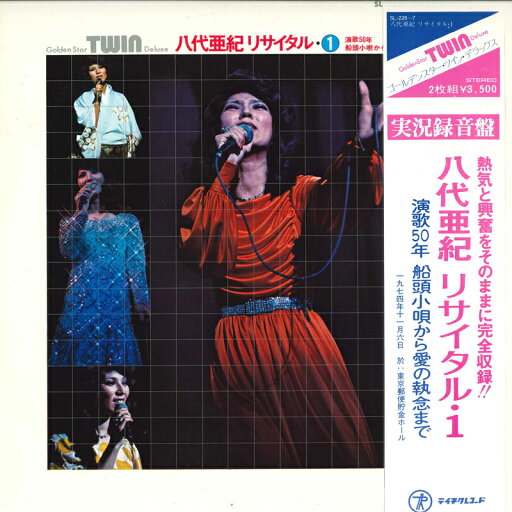 【中古】2LP 八代亜紀 八代亜紀リサイタル1 SL2267 TEICHIKU /00500 【中古】2LP 八代亜紀 八代亜紀リサイタル1 SL2267 TEICHIKU /00500