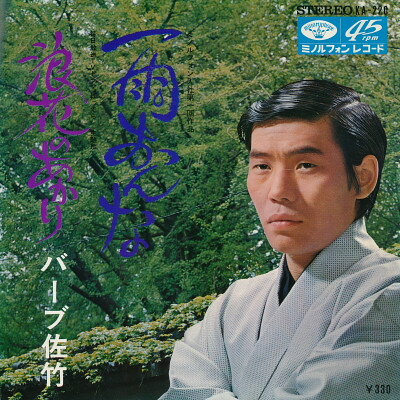 【中古】7” バーブ佐竹 雨おんな / 浪花のあかり KA220 MINORUPHONE /00080