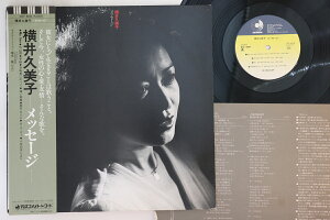 【中古】LP 横井久美子 メッセージ DSF8010 DISCOMATE /00260