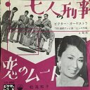 【中古】7” 松尾和子 七人の刑事 / 恋のムード VS662 VICTOR /00080