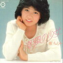 【中古】7” 堀ちえみ 潮風の少女 / メルシ・ボク 7A0162 CANYON /00080
