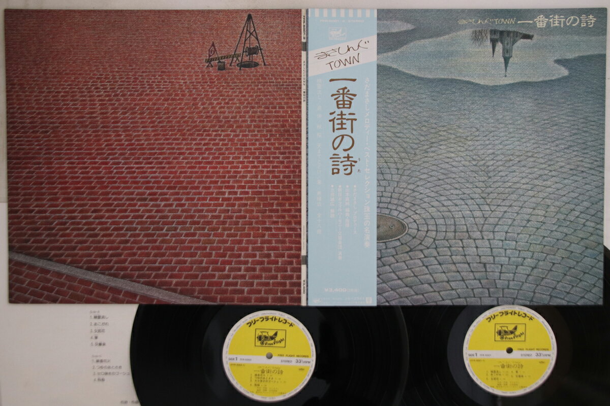 【中古】2LP さだまさし 一番街の詩 FFR50012 FREE LIGHT /00500
