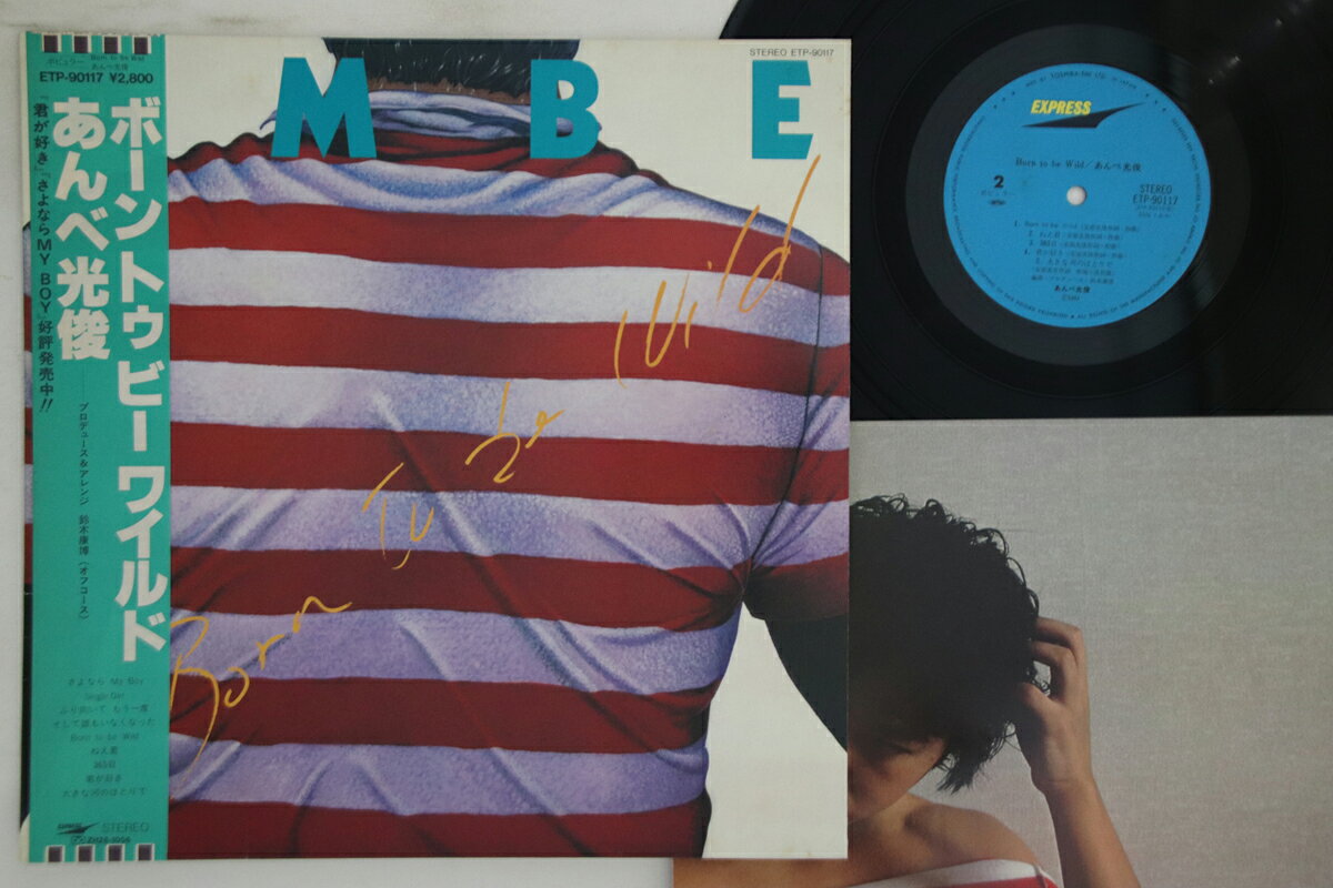 【中古】LP あんべ光俊 Born To Be Wild ETP90117 EXPRESS /00260