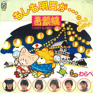 【中古】7” わらべ もしも明日が....。音頭編 / カラオケ もしも明日が... 7K157 FOR LIFE /00080