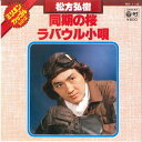 【中古】7” 松方弘樹 同期の桜/ ラバウル小唄 NK112 COLUMBIA /00080