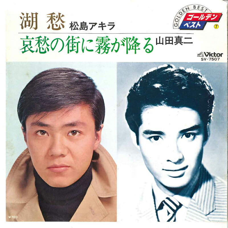 【中古】7” 松島アキラ / 山田真二 湖愁 / 哀愁の街に霧が降る SV7507 VICTOR /00080