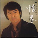 【中古】7” 五木ひろし 惜春 / 美しくそのままで KA1148 MINORUPHONE /00080