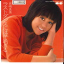 【中古】7” 岩崎良美 ラストダンスには早すぎる/波にさらわれた恋 7A0273 CANYON /00080