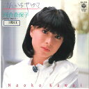 【中古】7” 河合奈保子 けんかをやめて (竹内まりや:作詞作曲) / 黄昏ブルー AH255 COLUMBIA /00080