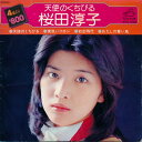 【中古】7” 桜田淳子 天使のくちひる SVC1032 VICTOR /00080