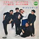 【中古】7” ドリフターズ ミヨちゃん / ズッコケちゃん / いい湯だな / のってる TP4221 TOSHIBA /00080
