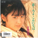 【中古】7” Yuki Saito Kanashimiyo Konnichiha / Ohikkoshi Wasuremono 7A0562 CANYON Ja...