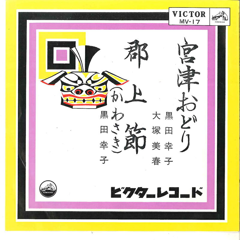 【中古】7” 黒田幸子・大塚美春 / 黒田幸子 宮津おどり / 群上節 MV17 VICTOR /00080