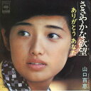 【中古】7” Momoe Yamaguchi Sasayakana Yokubou / Arigatou Anata SOLB319 CBS SONY Japa...