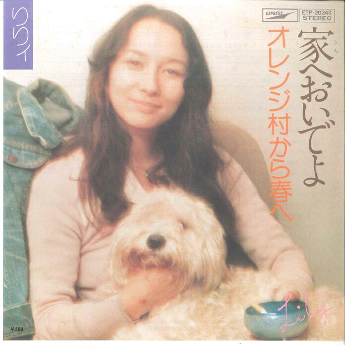 【中古】7” リリィ 家においでよ / オレンジ村から春へ ETP20243 EXPRESS /00080