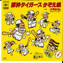 【中古】7” Youzou Doujyou Hanshin Tigers Kazoeuta 07SH1685 CBS SONY Japan /00080