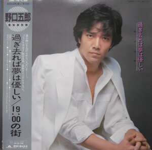 【中古】LP 野口五郎 過ぎ去れば夢は優しい 28MX1140 POLYDOR /00260