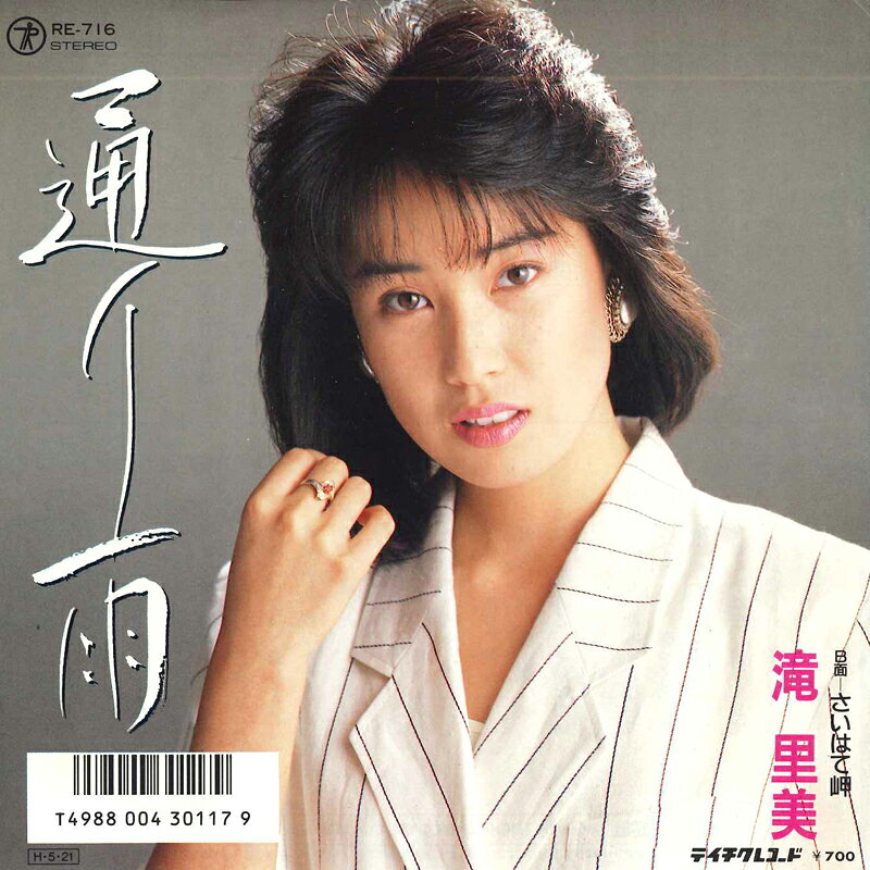 【中古】7” 滝里美 通り雨 / さいはて岬 RE716 TEICHIKU /00080