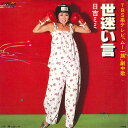 【中古】7” 日吉ミミ 世迷い言 / 翔べないわ SV6479 VICTOR /00080