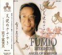 【中古】CD Fumio Miyashita Angels Whisper BW6615 BIWA Records /00110