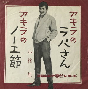 【中古】7” 小林旭 アキラのラバさん / アキラのノーエ節 SA657 NIPPON COLUMBIA /00080