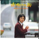 【中古】7” 石橋正次 夜明けの街 / 季節のない街 CW1463 CROWN /00080