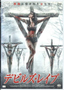 【中古】DVD デビルズ・レイプ NSD4830 NEW SELECT レンタル落ち /00110