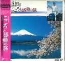 【中古】LASERDISC Movie 立松和平のこころと感動の旅 / 富士山 BV0601004 TOSHIBA EMI /00600