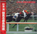 【中古】LASERDISC Movie 杉本清 / 競馬名勝負物語 68LS5029 SONY /00600