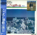 【中古】LASERDISC Movie 立松和平のこころと感動の旅 / 北の大地に生きる Vol. BV0601001 TOSHIBA EMI /00600