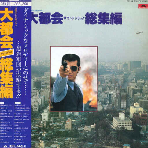 【中古】2LP Ost Nihon Televi Kei Drama Daitokai Sound Track MR91689 POLYDOR Japan /00500 【中古】2LP Ost Nihon Televi Kei Drama Daitokai Sound Track MR91689 POLYDOR Japan /00500