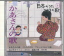 【中古】CD オムニバス 日本のうた こころの歌8 「かあさんの歌」 JPSN08 COLUMBIA /00110
