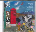 【中古】CD オムニバス 日本のうた こころの歌78 「美しき天然」 JPSN78 COLUMBIA /00110