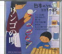【中古】CD オムニバス 日本のうた こころの歌79 「リンゴの唄」 JPSN79 COLUMBIA /00110