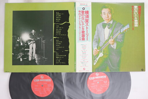 【中古】2LP 寺内タケシとブルー・ジーンズ 横須賀ストーリー SKW1078 KING /00660 【中古】2LP 寺内タケシとブルー・ジーンズ 横須賀ストーリー SKW1078 KING /00660